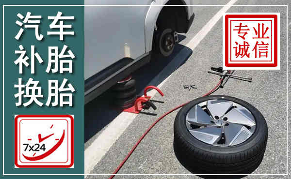 许昌汽车换轮胎,附近上门换轮胎电话