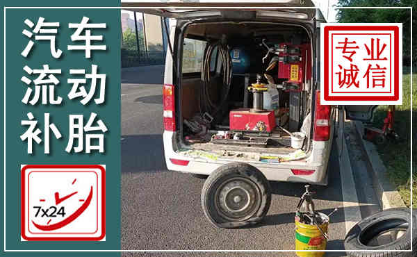许昌汽车流动补胎,附近补胎电话