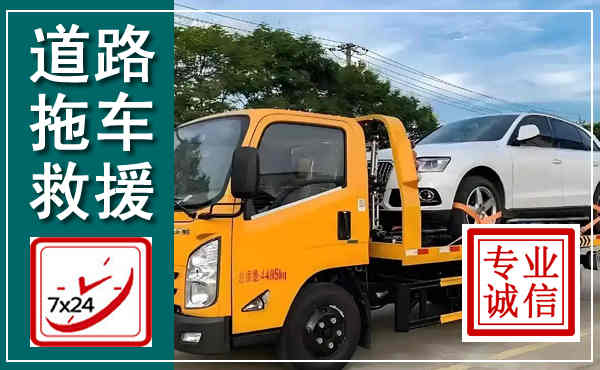 许昌拖车救援,汽车救援拖车电话