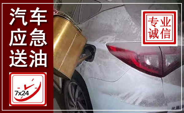 许昌汽车送油救援,附近上门送油电话