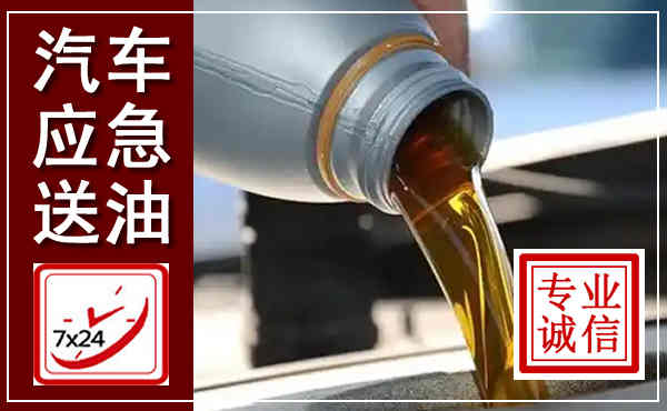 许昌汽车送燃油救援,附近上门送燃油电话