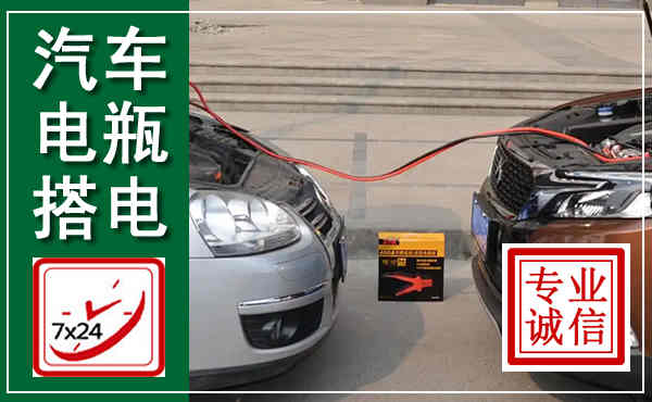 许昌汽车搭电,附近电瓶搭电救援电话