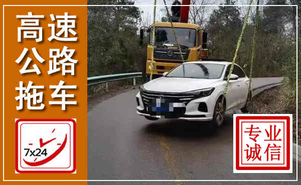 许昌高速公路拖车,附近高速公路拖车救援电话