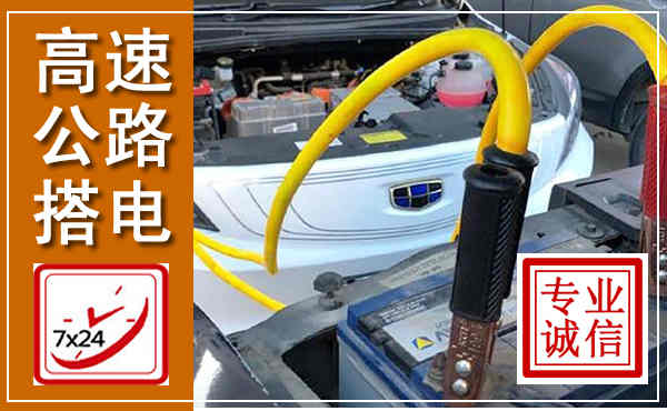 许昌高速公路汽车搭电,中途电瓶维修电话