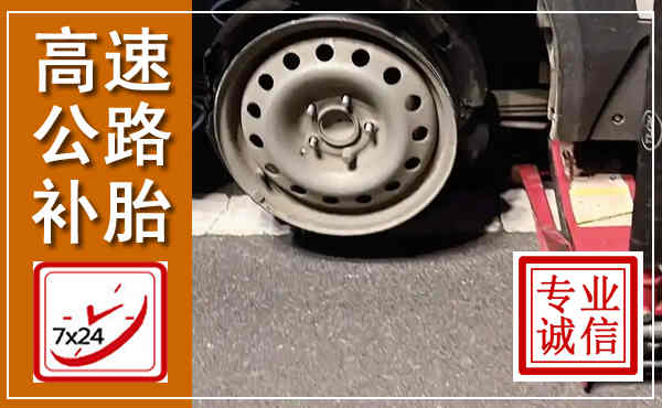 许昌高速公路流动补胎,汽车换轮胎电话