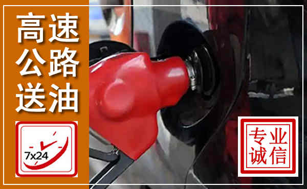 许昌高速公路汽车送油,汽车救援送油电话